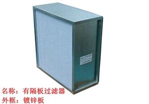 過(guò)濾器，高效過(guò)濾器，有隔板高效過(guò)濾器