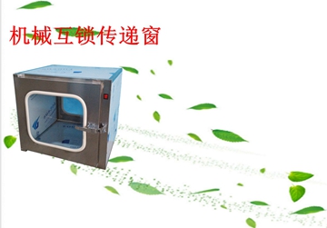 不銹鋼傳遞窗，機械互鎖傳遞窗